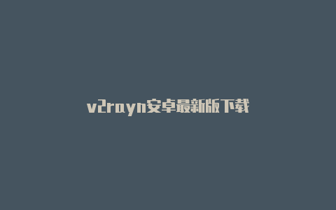 v2rayn安卓最新版下载-v2rayng