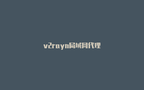v2rayn局域网代理