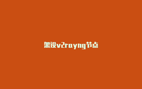 架设v2rayng节点