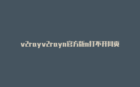 v2rayv2rayn官方版n打不开网页