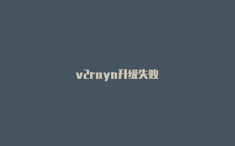 v2rayn升级失败-v2rayng