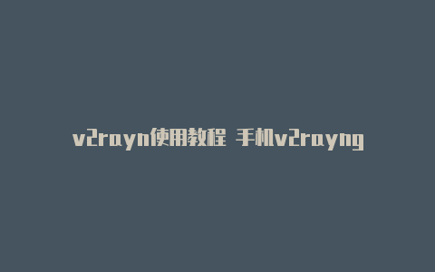 v2rayn使用教程 手机v2rayng配置文件二维码