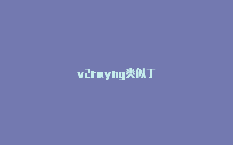 v2rayng类似于-v2rayng