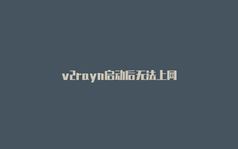 v2rayn启动后无法上网