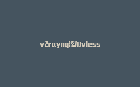 v2rayng添加vless-v2rayng