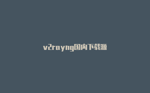 v2rayng国内下载源-v2rayng