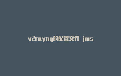 v2rayng的配置文件 jms