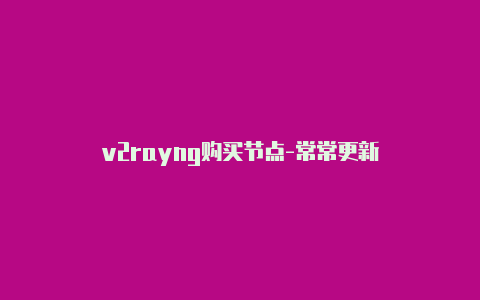 v2rayng购买节点-常常更新-v2rayng