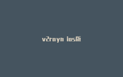 v2rayn ios版-v2rayng