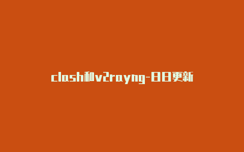 clash和v2rayng-日日更新-v2rayng