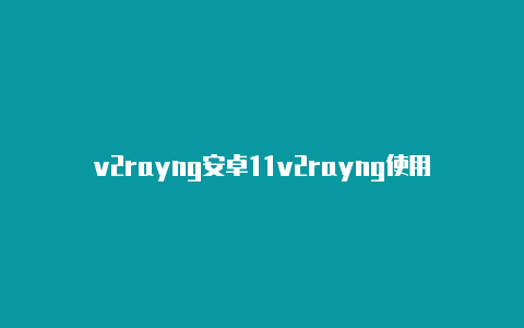 v2rayng安卓11v2rayng使用trojan共享