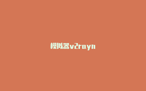 模拟器v2rayn-v2rayng