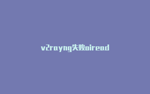 v2rayng失败oiread