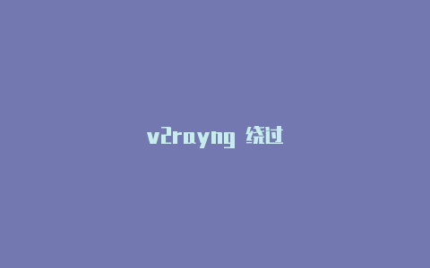 v2rayng 绕过-v2rayng