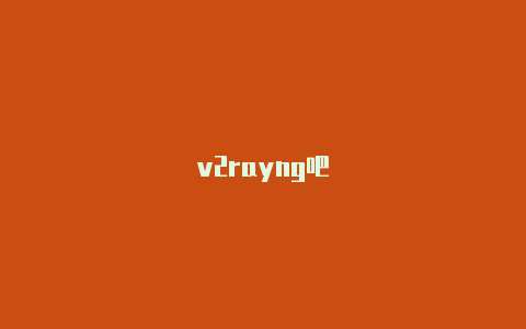 v2rayng吧-v2rayng