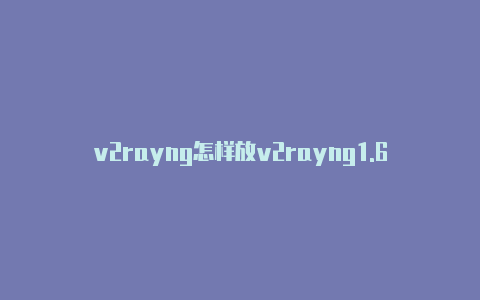 v2rayng怎样放v2rayng1.6.22行应用-v2rayng