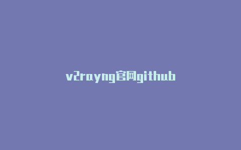 v2rayng官网github-v2rayng