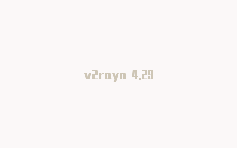 v2rayn 4.29-v2rayng