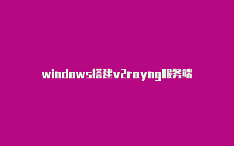 windows搭建v2rayng服务端-v2rayng