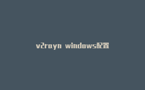 v2rayn windows配置