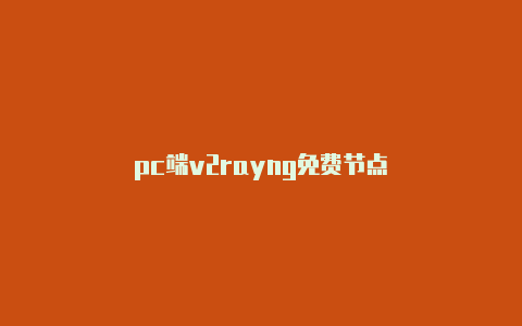 pc端v2rayng免费节点-v2rayng