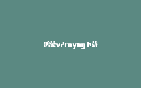 鸿蒙v2rayng下载-v2rayng