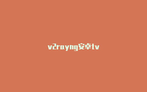 v2rayng安卓tv-v2rayng