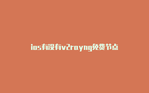 ios有没有v2rayng免费节点