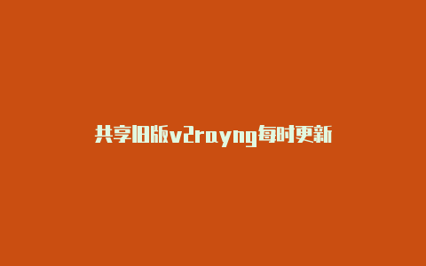 共享旧版v2rayng每时更新-v2rayng