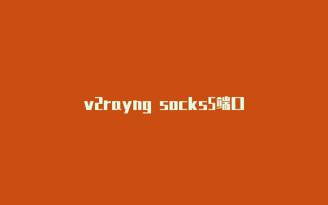 v2rayng socks5端口-v2rayng