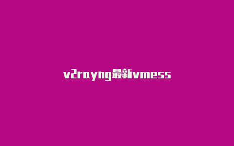 v2rayng最新vmess-v2rayng