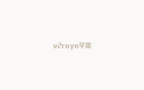 v2rayn苹果