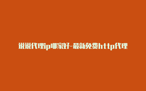 说说代理ip哪家好-最新免费http代理ip随时更新-v2rayng