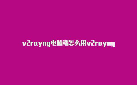 v2rayng电脑端怎么用v2rayng有没有ios