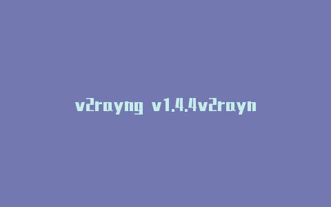 v2rayng v1.4.4v2rayn怎么连接服务器-v2rayng