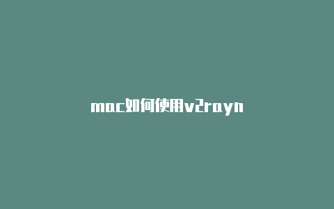 mac如何使用v2rayn-v2rayng