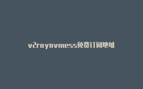 v2raynvmess免费订阅地址-v2rayng