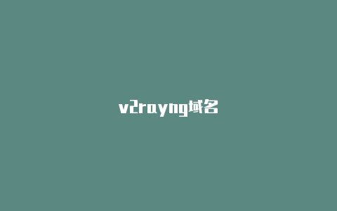 v2rayng域名-v2rayng