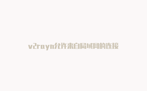 v2rayn允许来自局域网的连接