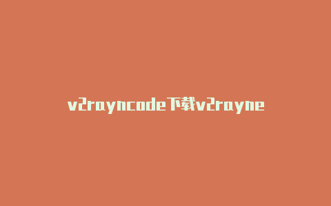 v2rayncode下载v2rayne-v2rayng