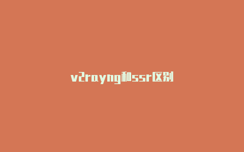 v2rayng和ssr区别-v2rayng