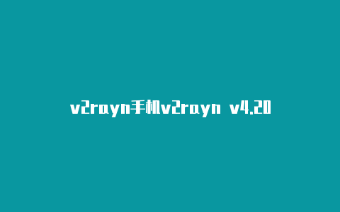 v2rayn手机v2rayn v4.20-v2rayng