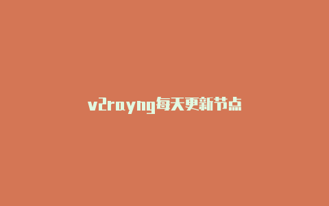 v2rayng每天更新节点-v2rayng