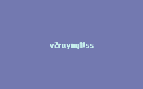 v2rayng和ss-v2rayng