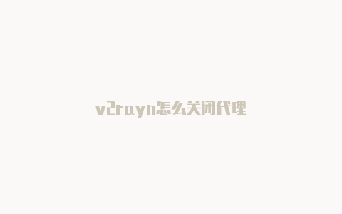 v2rayn怎么关闭代理