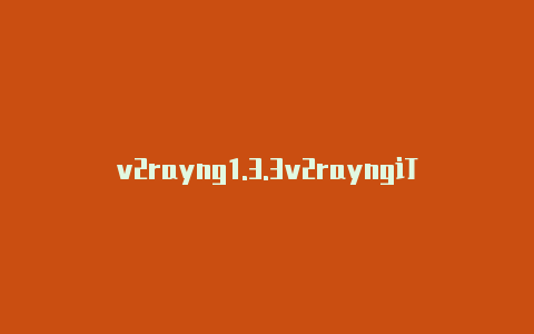 v2rayng1.3.3v2rayng订阅地址免费