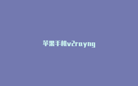 苹果手机v2rayng-v2rayng