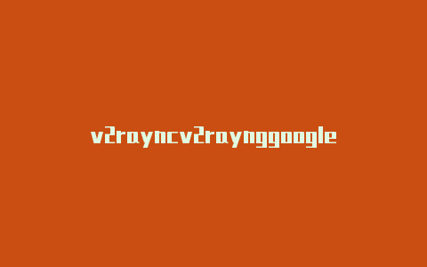 v2rayncv2raynggoogleplayore下载-v2rayng