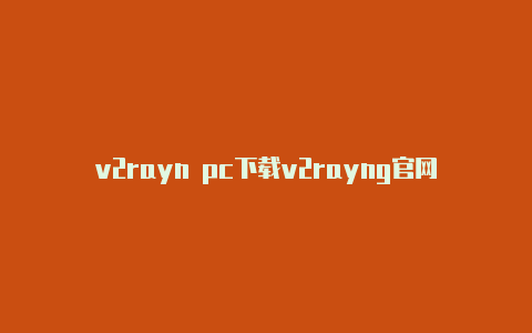 v2rayn pc下载v2rayng官网地址-v2rayng