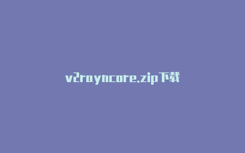 v2rayncore.zip下载-v2rayng
